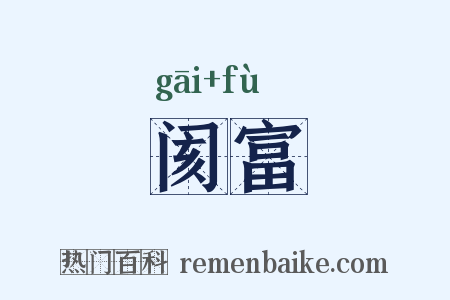 阂富是什么意思的图片